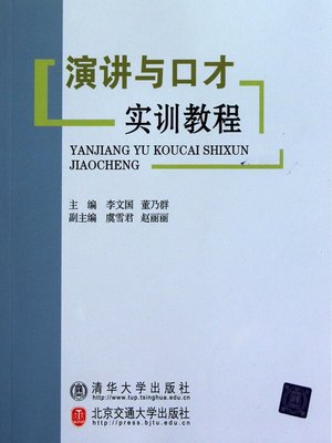 cover image of 演讲与口才实训教程 (Practical Training Course of Public Speech and Eloquence)